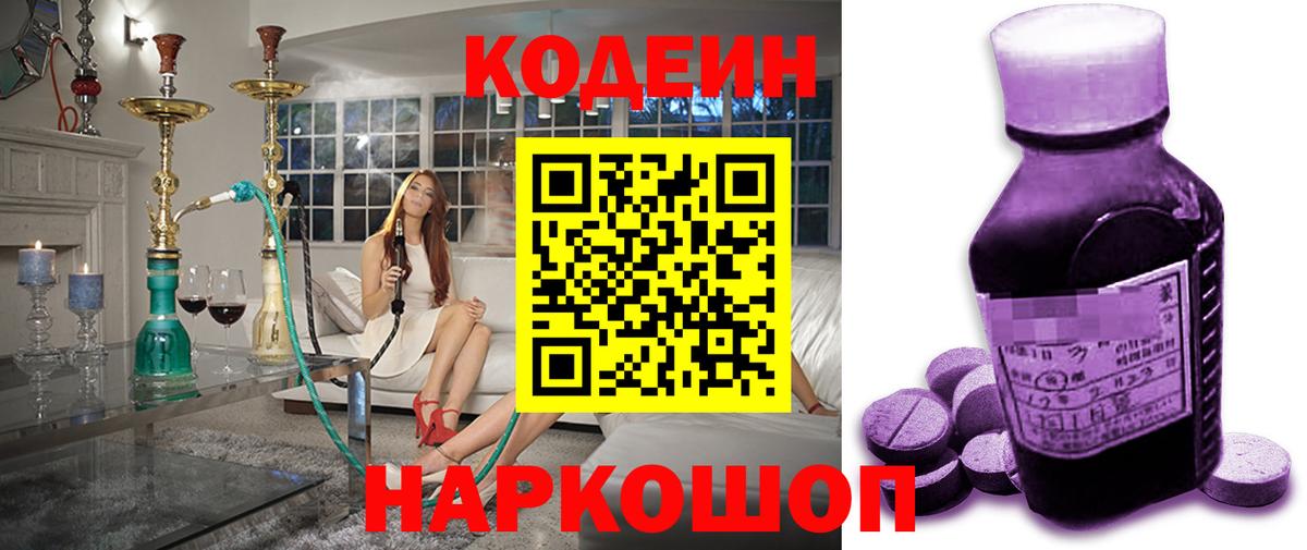 Codein напиток Lean (лин)  Вход с VPN  Уварово 