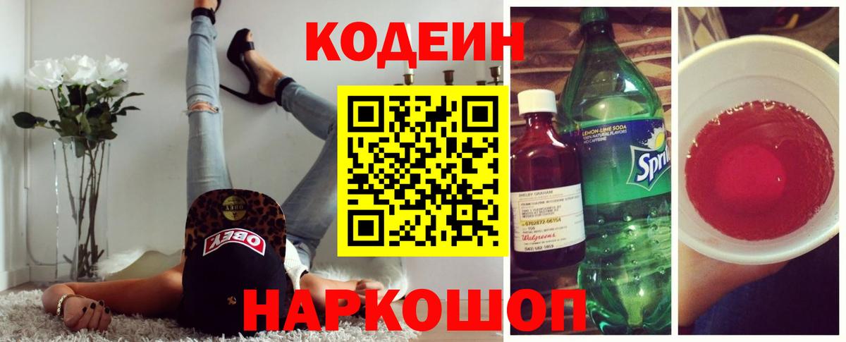 Кодеин напиток Lean (лин) Уварово